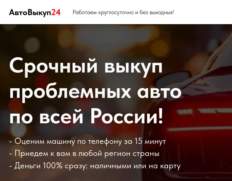 Отзывы о компании Авто выкуп 24 (https://avto-vykup24.ru)