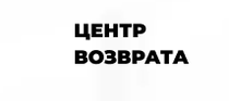 Отзывы о компании "Центр возврата" (centr-vozvrata.com)