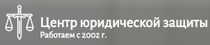 Отзывы о компании "Центр юридической защиты"