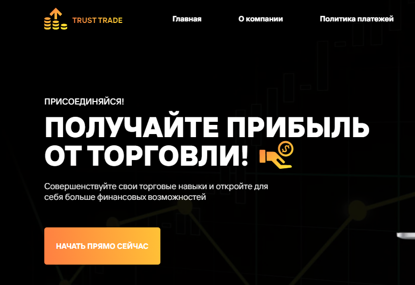 Trust Trade (Траст Трейд) https://trust-option.com