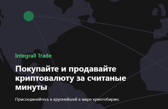 Integrall Trade (Интегралл Трейд) https://integralltrade.com