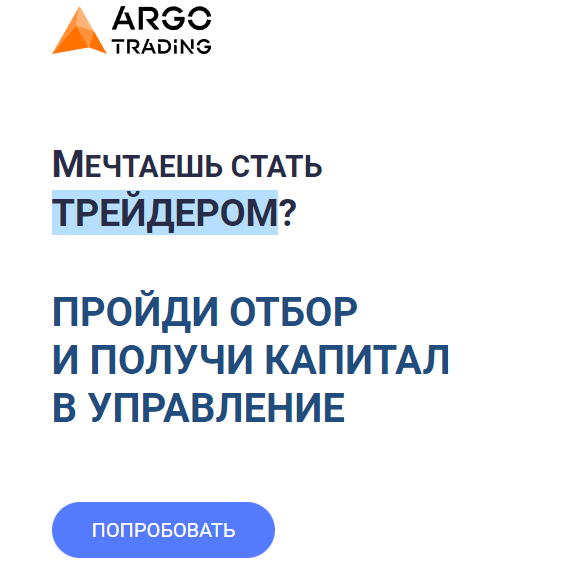 Argo Trading (Арго Трейдинг) https://argotrading.ru