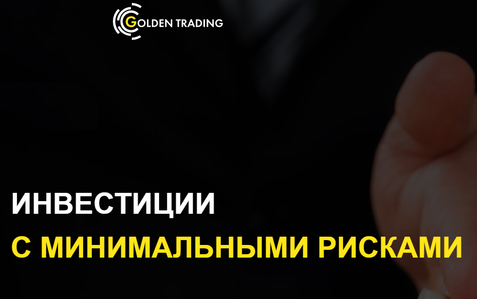 Golden Trading (Голден Трейдинг) https://goldenbot.ru