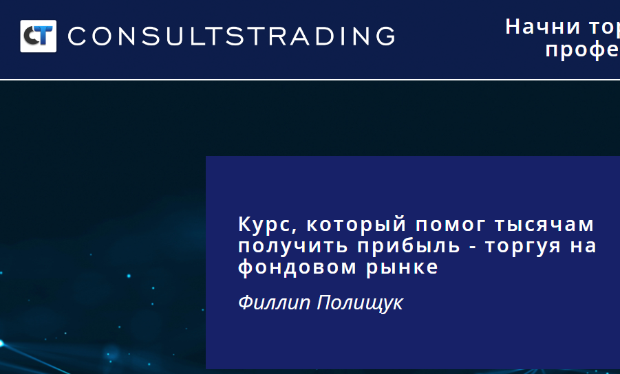 Consultstrading (Консалтс Трейдинг) https://consultstrading.com