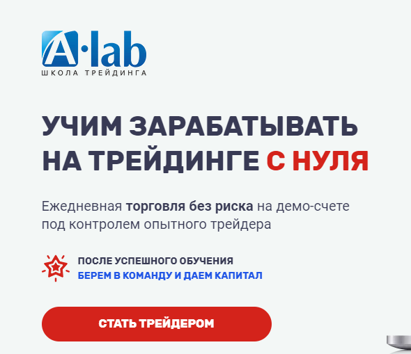 Школа трейдинга A-lab (ООО "А-Лаб Групп") https://promo.a-lab.ru/