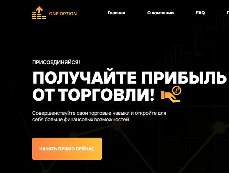 One Option (Оне Оптион) https://one-option.com/