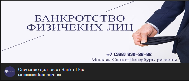 Банкротство физических лиц "Bankrot Fix"