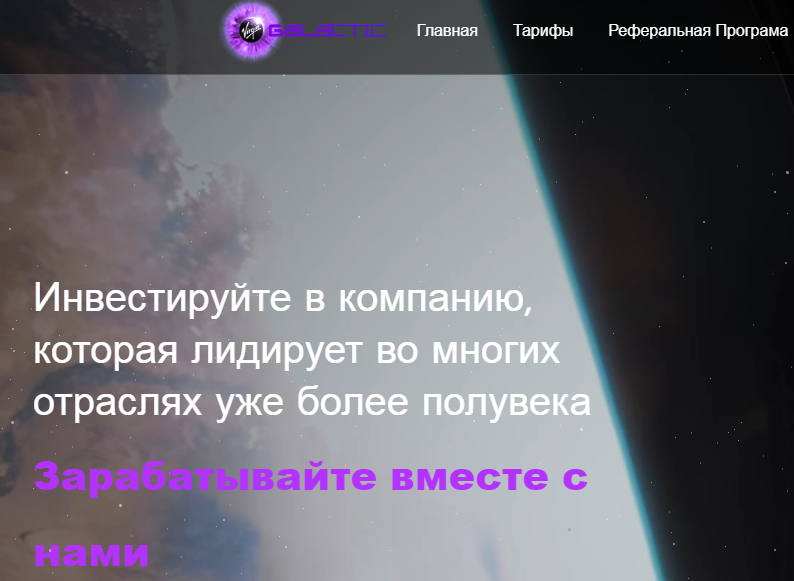 Virgin Galactic (Вирджин Галактик) https://virgin-investgalactic.com