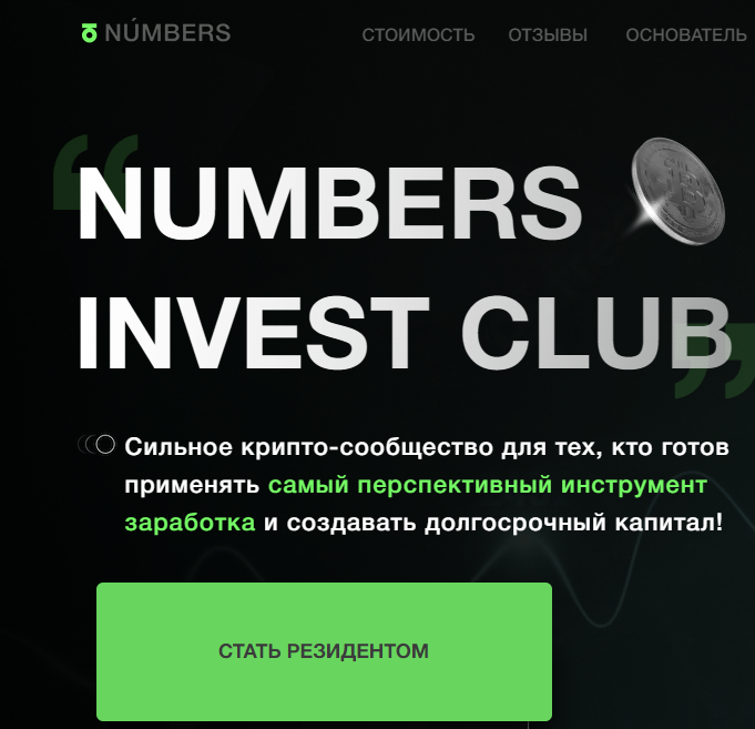 Numbers Invest Club (Намберс Инвест Клуб) https://numbersinvestclub.com