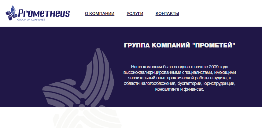 Отзывы о компании "Prometheus" (prometheus-group.ru)