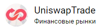 UniswapTrade (Унисвап Трейд) https://uniswaptrade.com