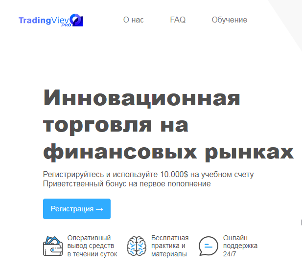 TradingViev (Трейдингвьюв) https://tradingviev.pro