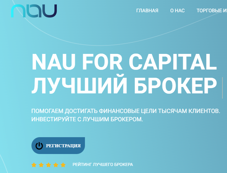 Nau For Capital (Нау Фор Капитал) https://nauforcapital.com