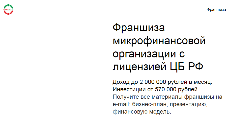 " Франшиза Кредиториум" (Франшиза микрофинансовой организации с лицензией ЦБ РФ )отзывы