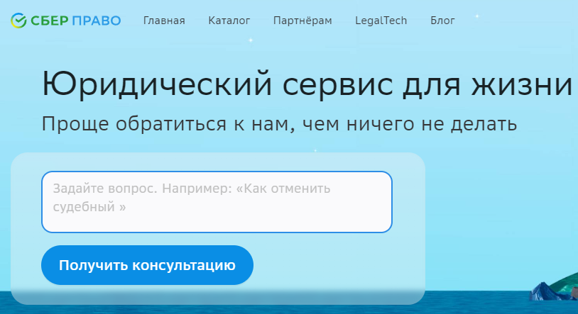 Отзывы о компании "Сбер Право" (Консультация автоюриста онлайн 24/7)