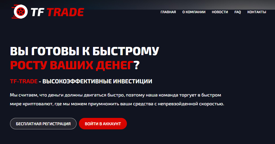 TF Trade (ТФ Трейд) https://tf-trade.cc