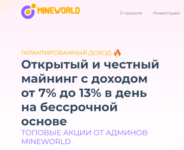 Mineworld (Майнворлд) https://mineworld.biz