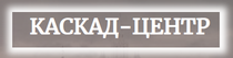 Отзывы о компании " Каскад-центр"