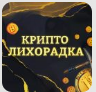 "Крипто Лихорадка" отзывы