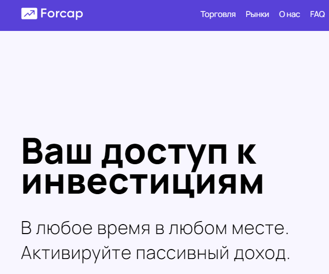 Forcap (Форкап) https://forcap.pro/