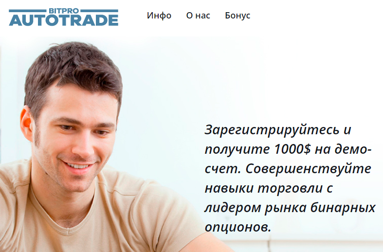 Bitpro Autotrade (Битпро Автотрейд) https://bitpro-autotrade.com