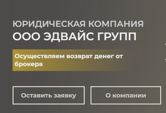 Отзывы о юридической компании "ООО ЭДВАЙС ГРУПП" (Возврат денег от брокера)