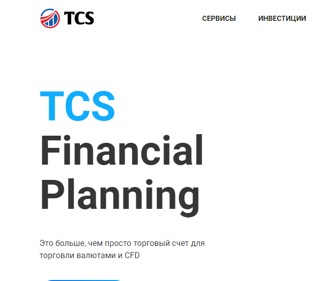 TCS Financial Planning (ТКС Финансиал Планнинг) https://tcsfinplan.com