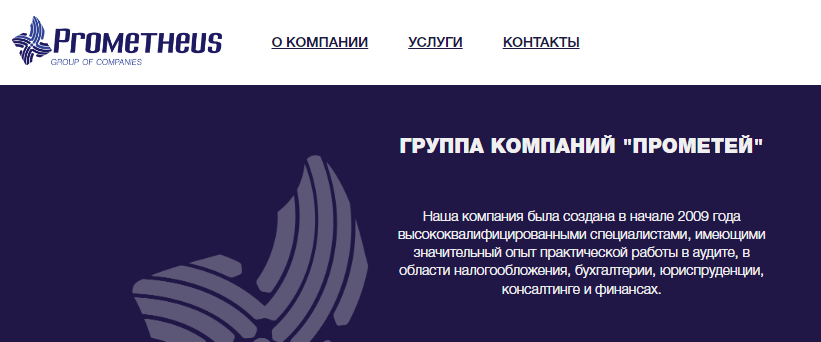 Отзывы о компании "Prometheus" (prometheus-group.ru)