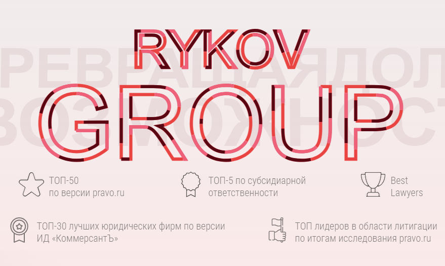 Отзывы о компании ГК "Рыков групп" (rykov.group)