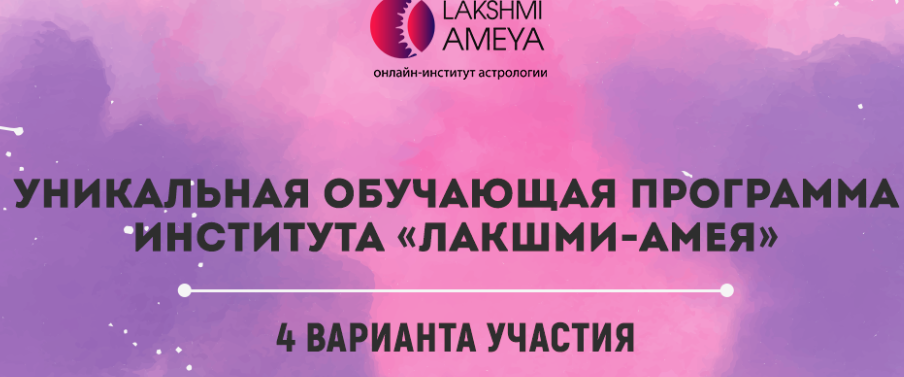 Онлайн институт астрологии "lakshmi ameya" отзывы