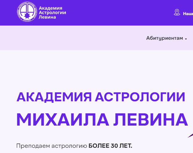 Академия астрологии Левина отзывы