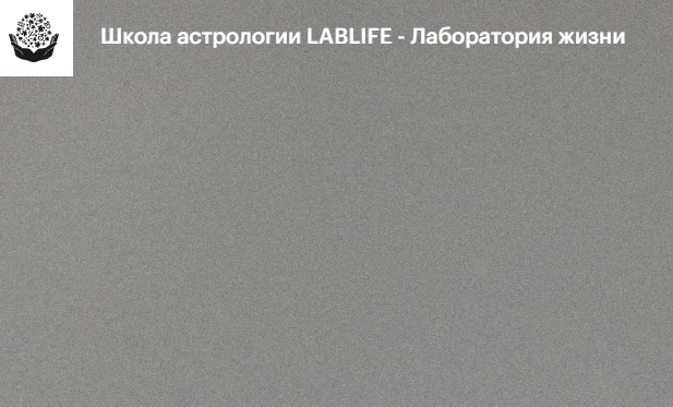 Школа астрологии LABLIFE - Лаборатория жизни отзывы