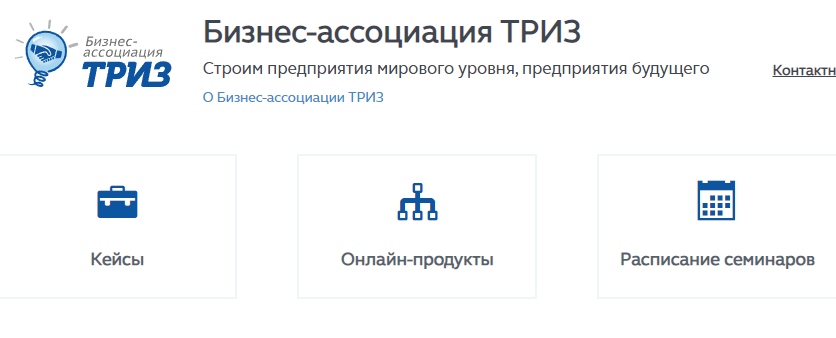 Бизнес-ассоциация "ТРИЗ" отзывы