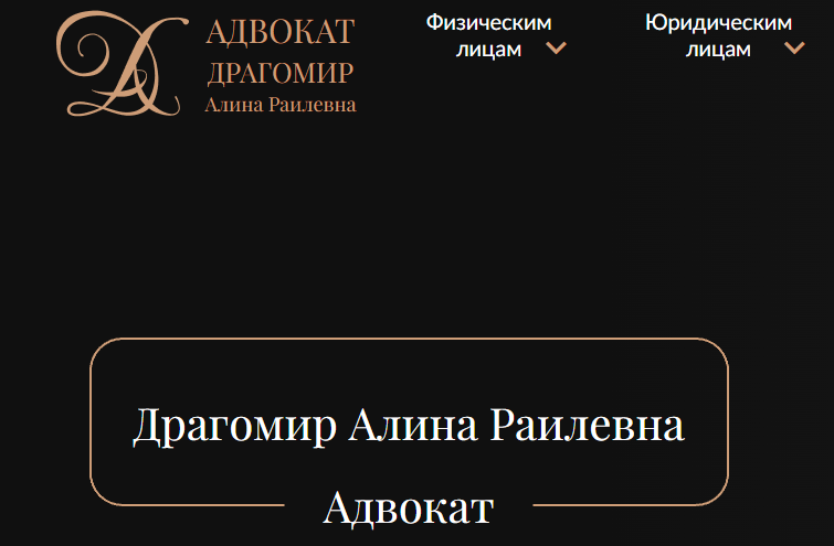 Адвокат Драгомир Алина Раилевна отзывы