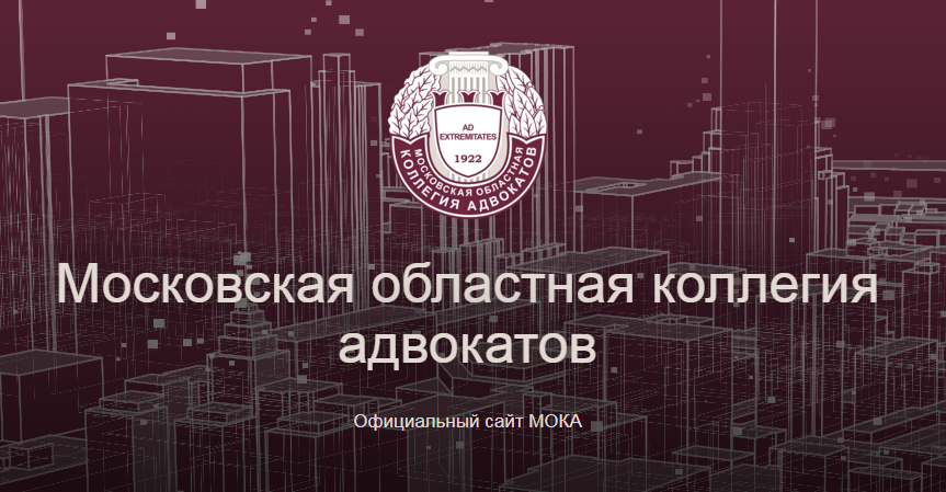 "Московская областная коллегия адвокатов" (МОКА) отзывы