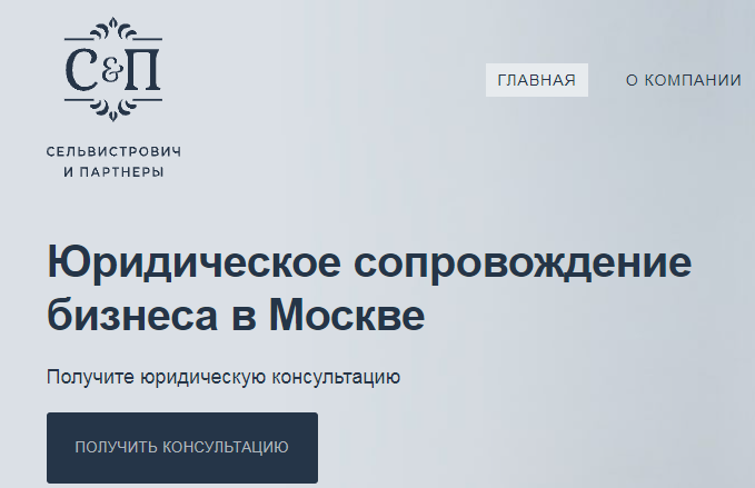 Отзывы о юридической компании "Сельвистрович и партнеры"