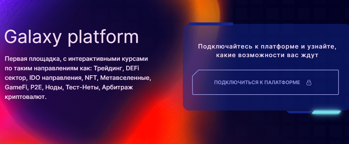 Отзывы о компании "Galaxy platform"