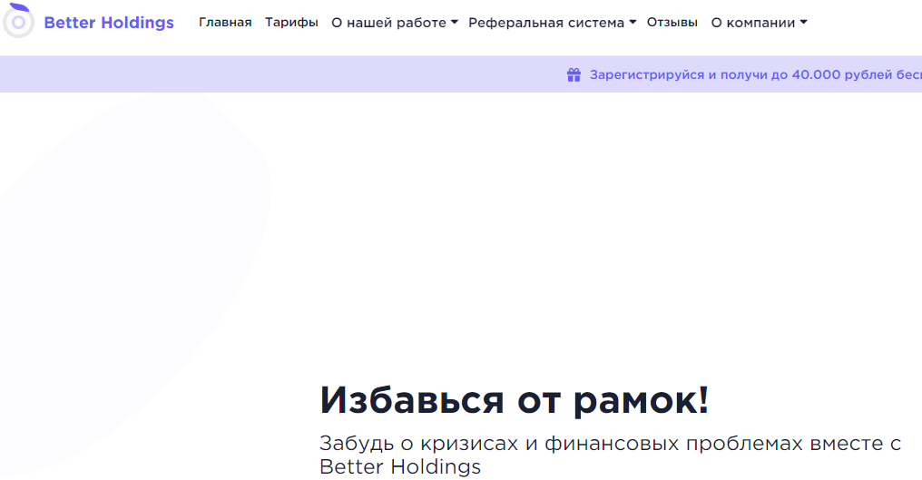 Better Holdings (Беттер Холдингс) https://betterholdings.me