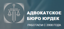 Отзывы о компании Адвокатское бюро "Юрдек"