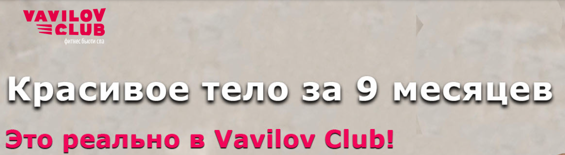 Фитнес центр «ВАВИЛОВ-КЛУБ» отзывы