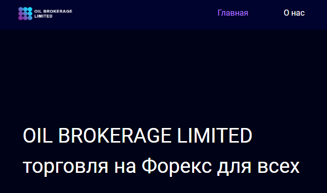 Oil Brokerage Limited (Оил Брокераже Лимитед) https://oilbrokerage.limited