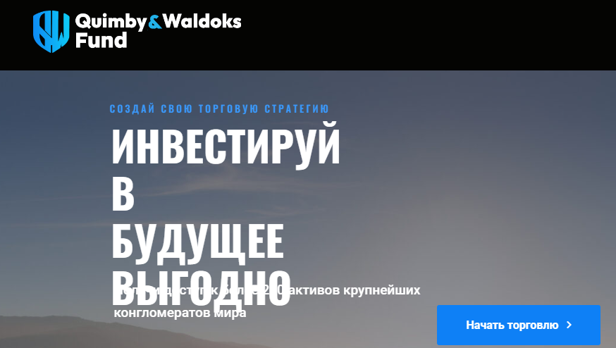 Quimby Waldoks Fund (Квимби Валдокс Фонд) https://qwforex.com