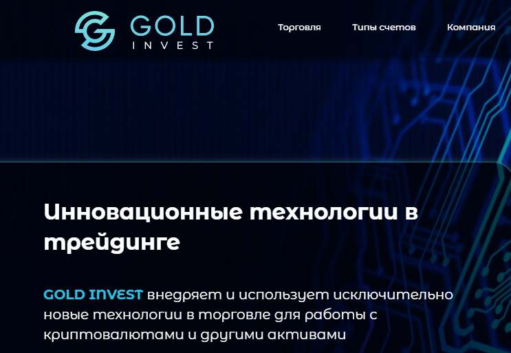 Gold Invest (Голд Инвест) https://golden-investtrade.com