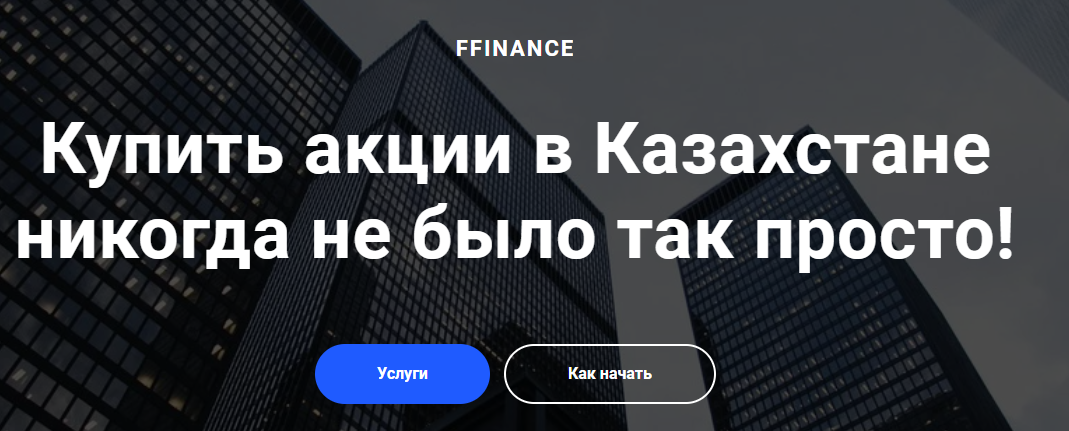 Отзывы о компании "FFinance"