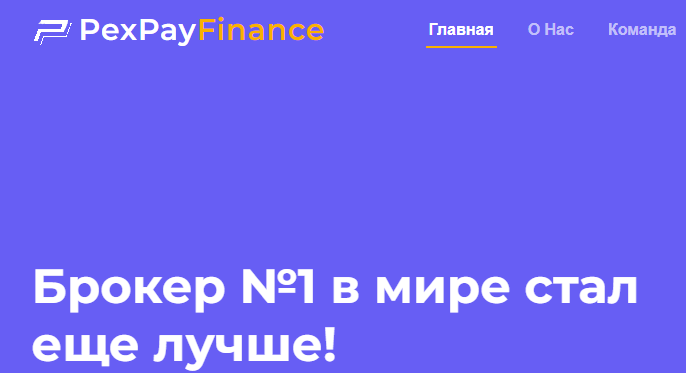 PexPayFinance (Пекс Пей Финанс) https://pexpayfinance.com/