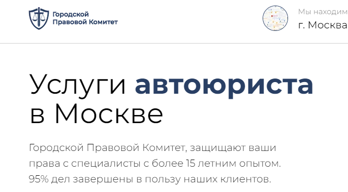 Отзывы о компании "Городской правовой комитет" (avto-urist.ru)