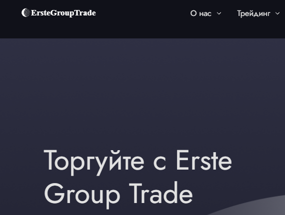 Erste Group Trade (Эрсте Груп Трейд) https://egtrade.pro