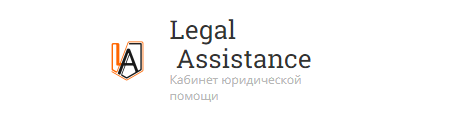 Отзывы о компании "Legal assistance"