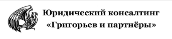 отзывы о юридическом консалтинге "Григорьев и партнеры"