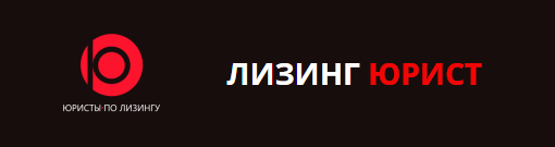 Отзывы о компании "ЛИЗИНГ ЮРИСТ"